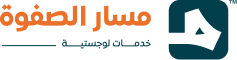 مسار الصفوة — خدمات لوجستية